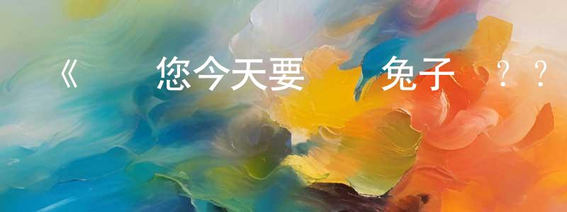 褚福祥發布《請問您今天要來點兔子嗎？？第二季》詳情介紹_請問您今天要來點兔子嗎？？第二季已完結在線觀看_請問您今天要來點兔子嗎？？第二季迅雷下載_日漫